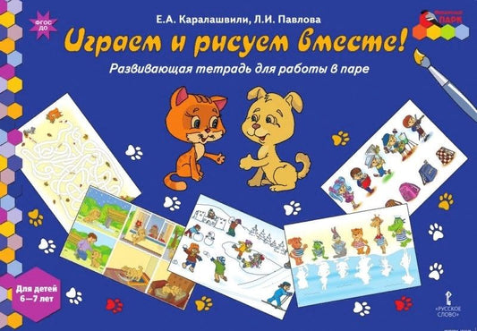 Обложка книги "Каралашвили, Павлова: Играем и рисуем вместе! Развивающая тетрадь для детей 6-7 лет"