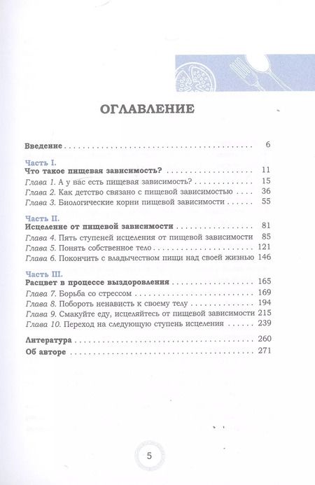 Фотография книги "Каралин Росс: Избавление от пищевой зависимости. Как справиться с безудержным влечением к еде, снять стресс и перестать ненавидеть свое тело. Практикум"