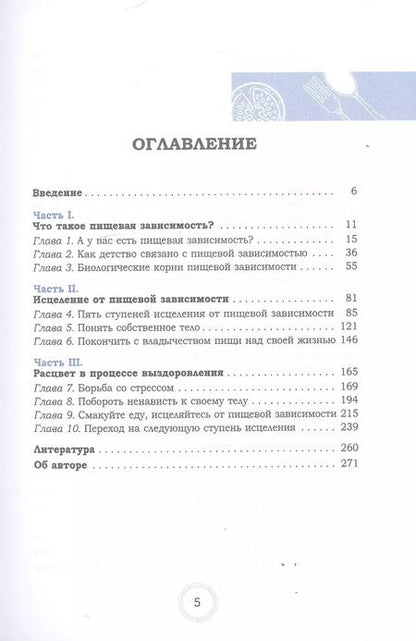 Фотография книги "Каралин Росс: Избавление от пищевой зависимости. Как справиться с безудержным влечением к еде, снять стресс и перестать ненавидеть свое тело. Практикум"
