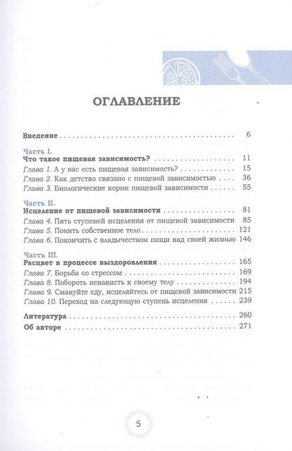 Фотография книги "Каралин Росс: Избавление от пищевой зависимости. Как справиться с безудержным влечением к еде, снять стресс и перестать ненавидеть свое тело. Практикум"