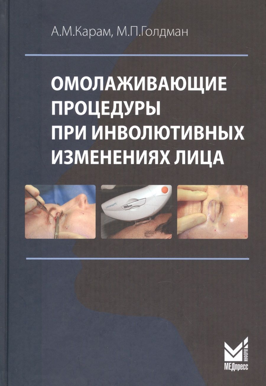 Обложка книги "Карам: Омолаживающие процедуры при инволютивных изменениях лица"