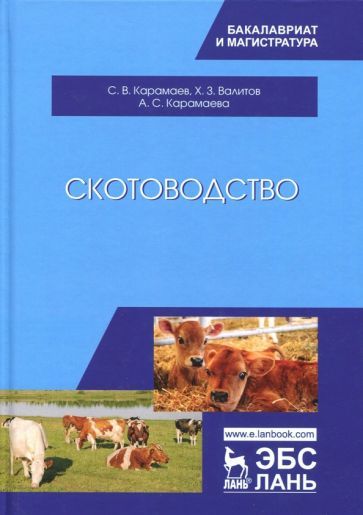 Обложка книги "Карамаев, Валитов, Карамаева: Скотоводство. Учебник"