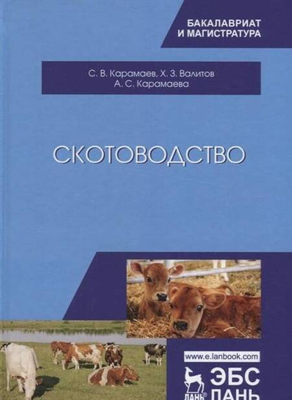 Фотография книги "Карамаев, Валитов, Карамаева: Скотоводство. Учебник"