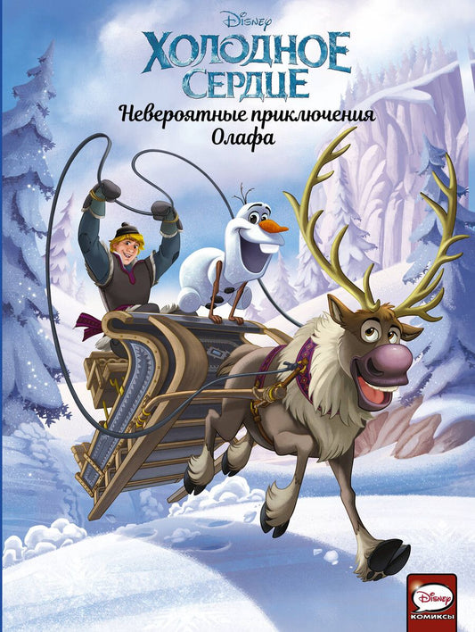 Обложка книги "Караманья, Камби, Орси: Холодное сердце. Невероятные приключения Олафа"
