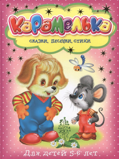 Обложка книги "Карамелька для детей 5-6 лет"