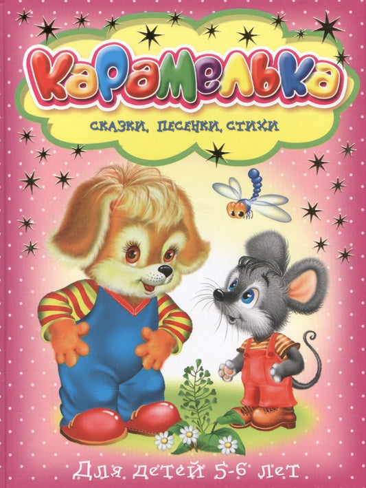 Обложка книги "Карамелька для детей 5-6 лет"