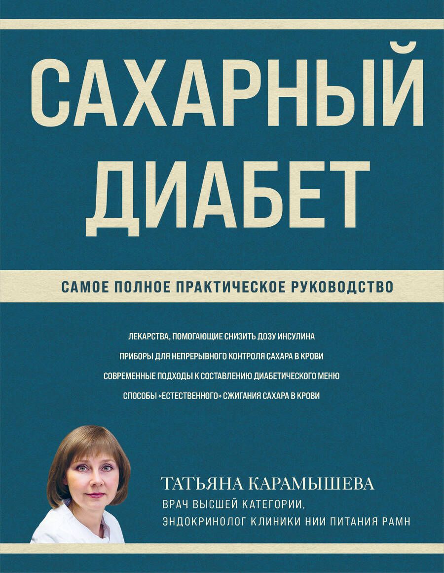 Обложка книги "Карамышева: Сахарный диабет. Самое полное практическое руководство"