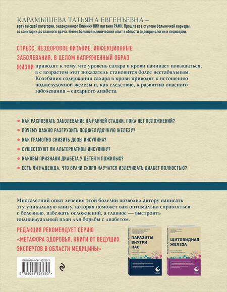 Фотография книги "Карамышева: Сахарный диабет. Самое полное практическое руководство"