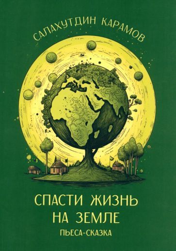 Обложка книги "Карамов: Спасти жизнь на Земле"