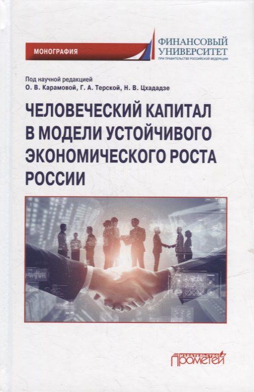 Обложка книги "Карамова, Терская, Соловых: Человеческий капитал в модели устойчивого экономического роста России. Монография"