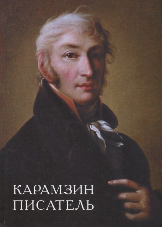 Обложка книги "Карамзин-писатель"