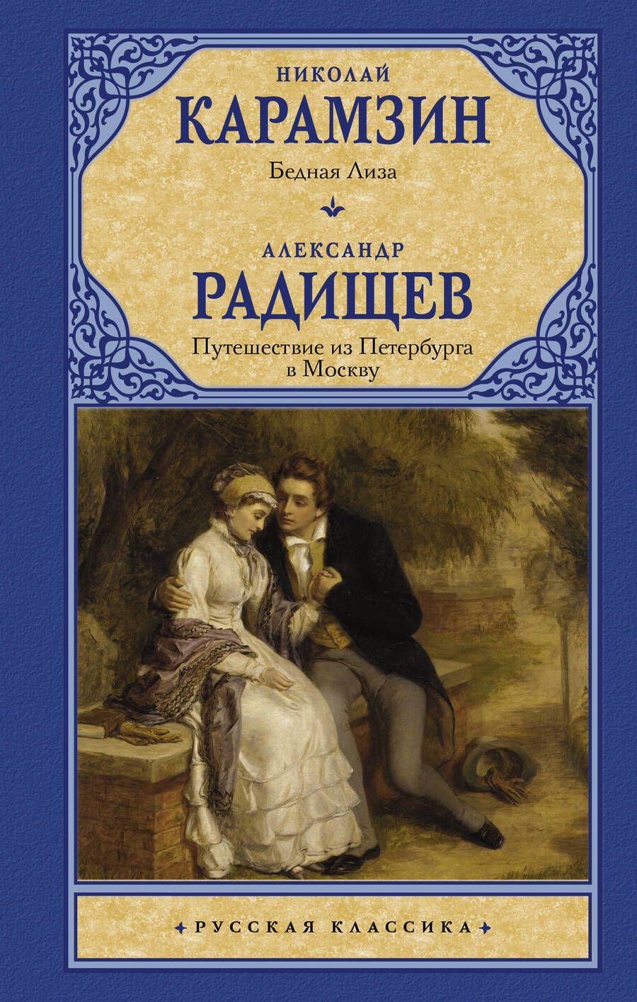 Обложка книги "Карамзин: Бедная Лиза. Путешествие из Петербурга в Москву"