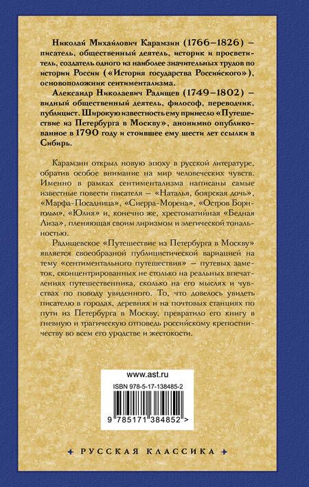 Фотография книги "Карамзин: Бедная Лиза. Путешествие из Петербурга в Москву"