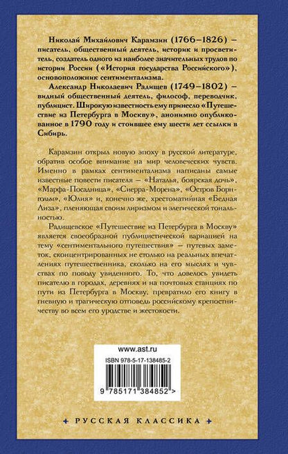 Фотография книги "Карамзин: Бедная Лиза. Путешествие из Петербурга в Москву"