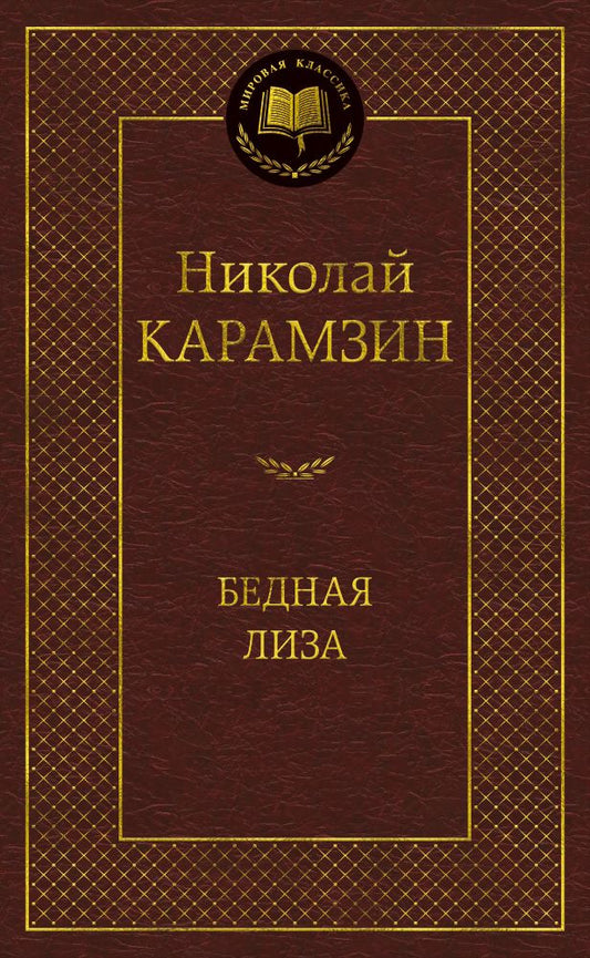 Обложка книги "Карамзин: Бедная Лиза"