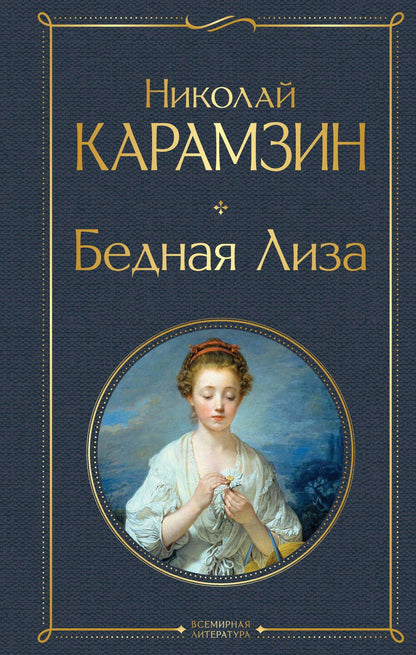 Обложка книги "Карамзин: Бедная Лиза"