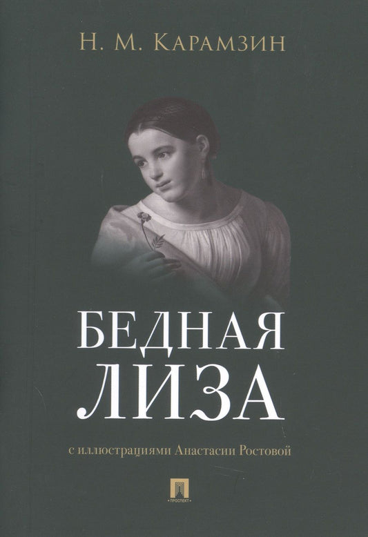 Обложка книги "Карамзин: Бедная Лиза"