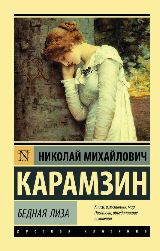 Обложка книги "Карамзин: Бедная Лиза"