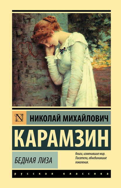 Обложка книги "Карамзин: Бедная Лиза"