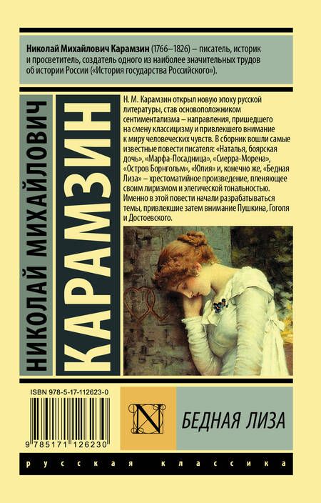 Фотография книги "Карамзин: Бедная Лиза"