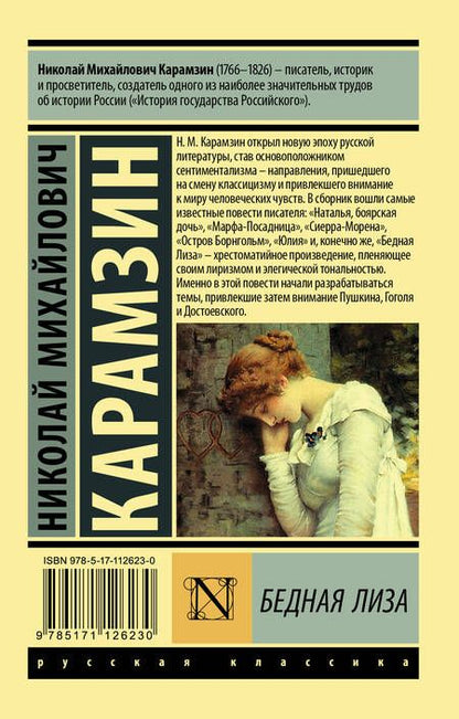 Фотография книги "Карамзин: Бедная Лиза"