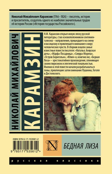 Фотография книги "Карамзин: Бедная Лиза"