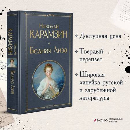 Фотография книги "Карамзин: Бедная Лиза"