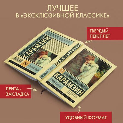 Фотография книги "Карамзин: Бедная Лиза"