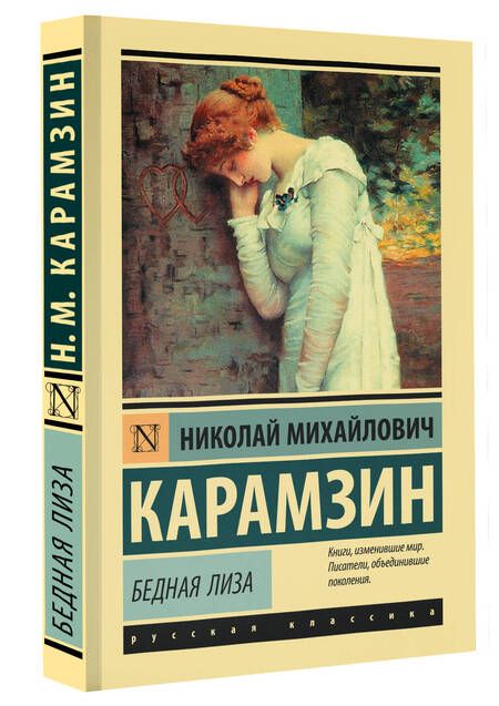 Фотография книги "Карамзин: Бедная Лиза"