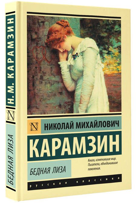 Фотография книги "Карамзин: Бедная Лиза"