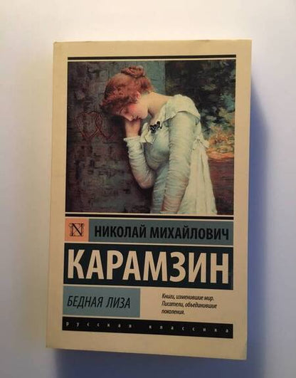 Фотография книги "Карамзин: Бедная Лиза"