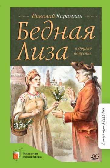 Обложка книги "Карамзин: Бедная Лиза и другие повести"