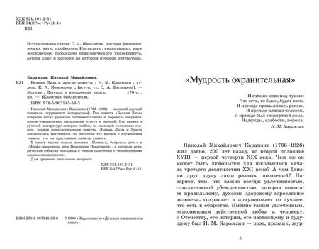 Фотография книги "Карамзин: Бедная Лиза и другие повести"