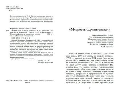 Фотография книги "Карамзин: Бедная Лиза и другие повести"