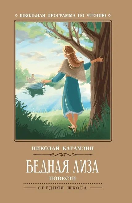 Обложка книги "Карамзин: Бедная Лиза: повести"