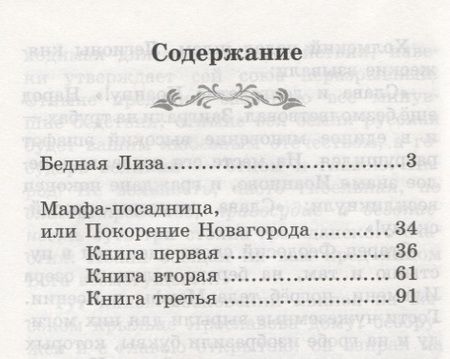 Фотография книги "Карамзин: Бедная Лиза: повести"