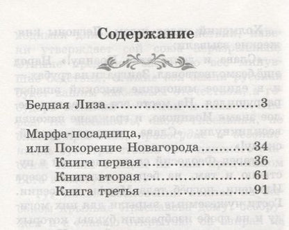 Фотография книги "Карамзин: Бедная Лиза: повести"