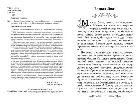 Фотография книги "Карамзин: Бедная Лиза: повести"