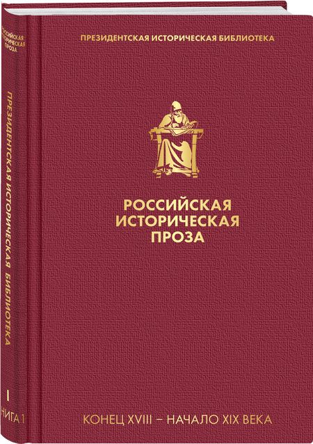 Фотография книги "Карамзин, Бестужев-Марлинский, Пушкин: Российская историческая проза. Том 1. Книга 1"