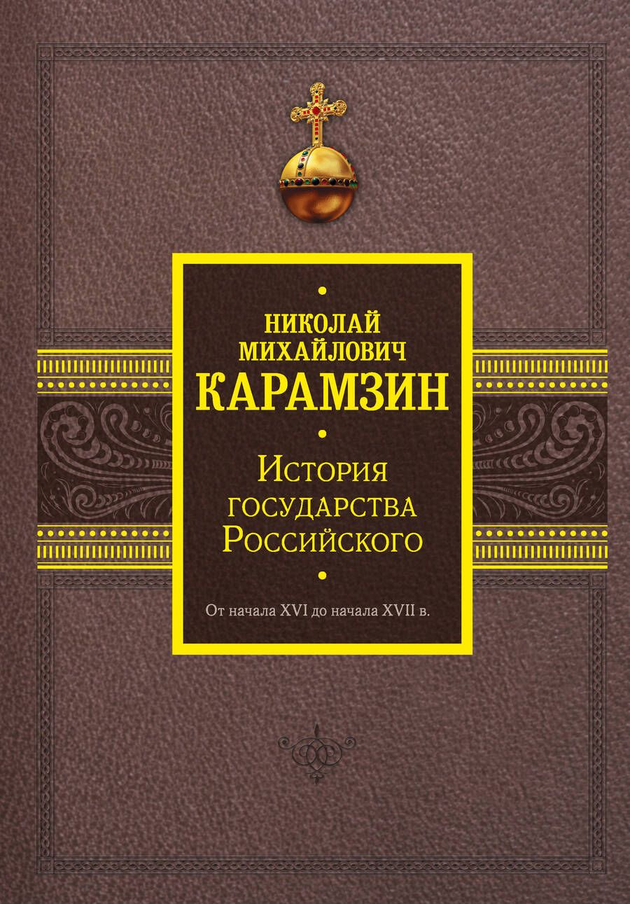 Обложка книги "Карамзин: История государства Российского. От начала XVI до начала XVII в."