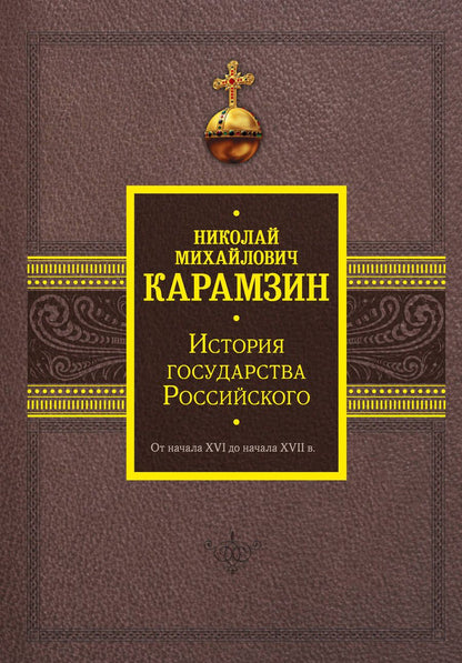 Обложка книги "Карамзин: История государства Российского. От начала XVI до начала XVII в."