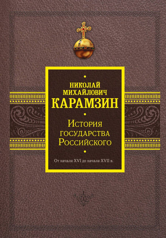 Обложка книги "Карамзин: История государства Российского. От начала XVI до начала XVII в."