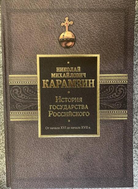Фотография книги "Карамзин: История государства Российского. От начала XVI до начала XVII в."