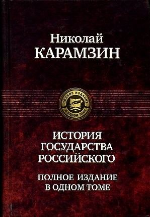 Обложка книги "Карамзин: История государства Российского. Полное издание в одном томе"
