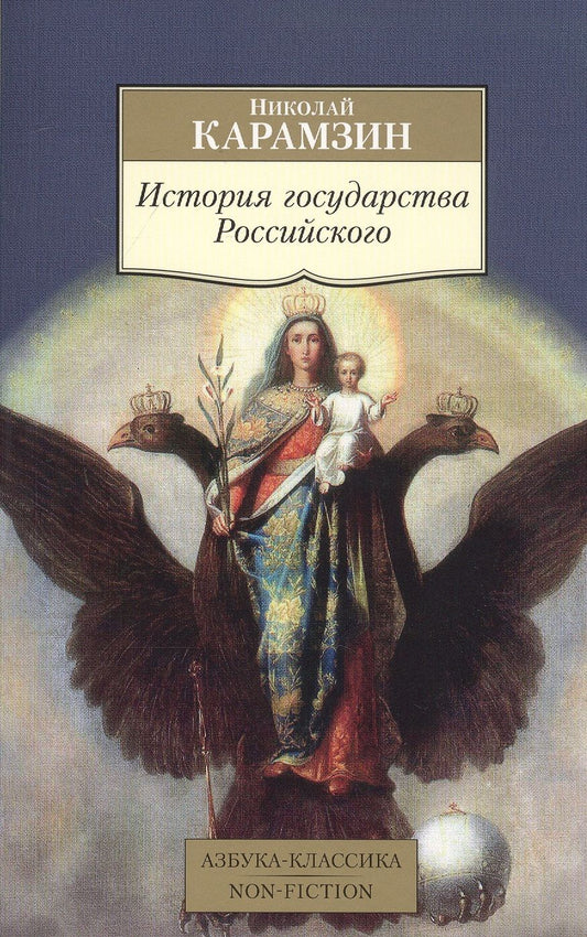 Обложка книги "Карамзин: История государства Российского"