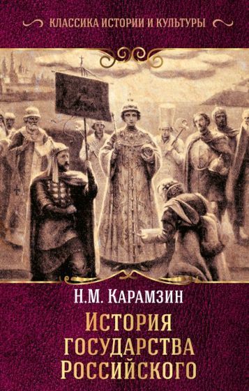 Обложка книги "Карамзин: История государства Российского"