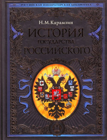 Обложка книги "Карамзин: История государства Российского"