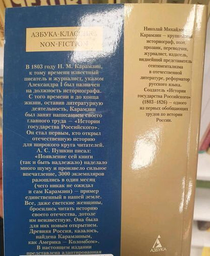 Фотография книги "Карамзин: История государства Российского"