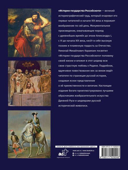 Фотография книги "Карамзин Николай: История Государства Российского"