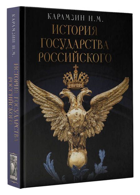 Фотография книги "Карамзин Николай: История Государства Российского"